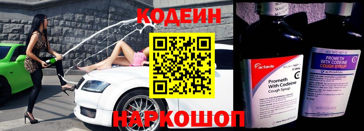 Codein Purple Drank  Вход с VPN  Калач-на-Дону  Кодеиновый сироп Lean напиток Lean (лин) 